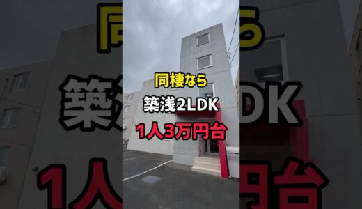 【札幌お部屋探し】築浅2LDKが同棲なら1人3万円台‼︎#札幌#札幌不動産＃札幌賃貸マンション#一人暮らし#同棲