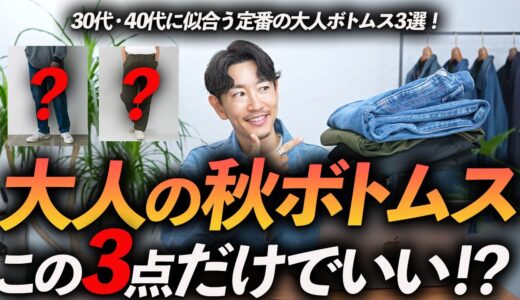 【30代・40代】大人の「秋ボトムス」はこの3本だけあればいい！？プロが大人の定番ボトムスを徹底解説します。