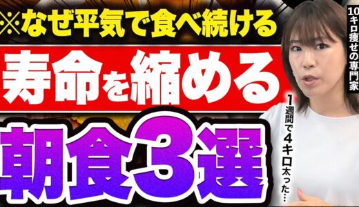 【知らないと後悔】寿命を縮める超危険な朝食 ３選【アレは絶対食べないで！】