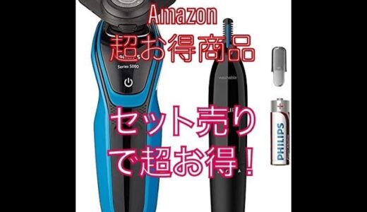 フィリップス 電気シェーバーとノーズエチケットカッター Amazonの超お得セット!!