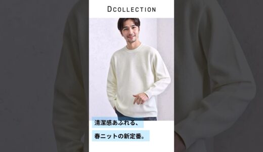 【Dコレ定番の春ニット】#dコレ #dcollection #メンズファッション #メンズ服 #fashion＃春ニット#春ニットコーデ#カラーニット