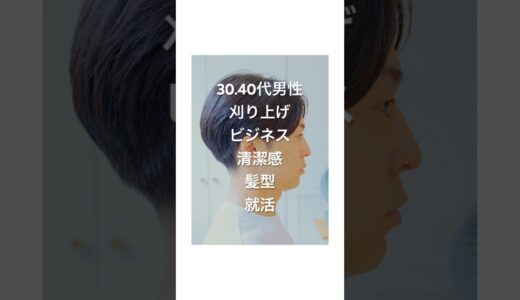 「3,40代男性向け　髪型　ビジネス　清潔感　」就活にもオススメ！やりすぎない刈り上げのセンターパートは艶がポイント！メンズカット　#pruneは渋谷の美容室