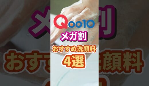 【Qoo10メガ割】メガ割で買えるおすすめ洗顔料4選【プチプラ】 #メガ割 #qoo10メガ割 #洗顔