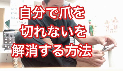 自分の爪が切れないを解消する方法｜京都市山科区の接骨院｜せがわ接骨院