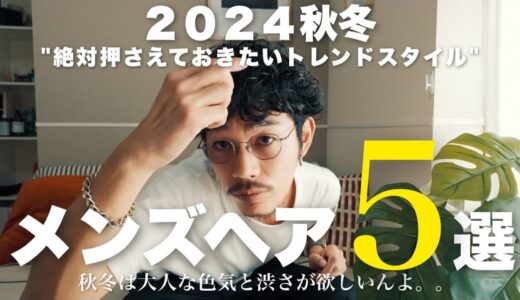 【保存版】2024年秋冬おすすめメンズヘア５選｜髪型探し｜メンズヘアスタイル｜メンズパーマ｜