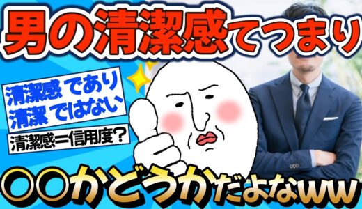 【2chファッション】男の清潔感は○○かどうかで決まるww【ゆっくりおしゃれ解説】