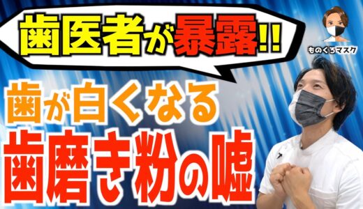 【ホワイトニング 歯磨き粉 市販】歯が白くなる？ 歯磨き粉の【嘘】を歯科医師が暴く！ （2022年）