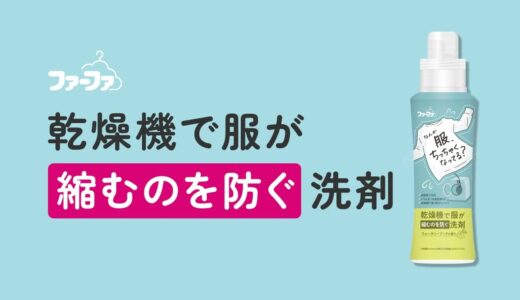 【商品紹介動画】ファーファ なんか服、ちっちゃくなってる？乾燥機で服が縮むのを防ぐ洗剤