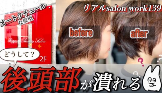 【全ての方へ🌱】オートクチュールな髪型✨リアルsalonワーク139〜六本木美容室 横浜〜