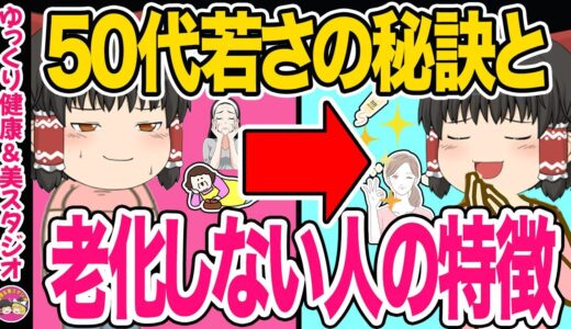 【40代50代】老け女・老け男脱出！若々しい人の習慣と老化しない人の特徴特集【ゆっくり解説】