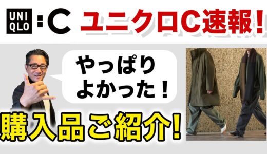 【ユニクロC 速報❗️購入品4点ご紹介‼️】UNIQLO:Cメンズ初登場！気軽に着れながら絶妙なシルエットや雰囲気が特徴！40・50・60代メンズファッション。Chu Chu DANSHI。林トモヒコ