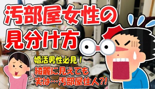 【2ch掃除まとめ】汚部屋住人・片付けられない女の特徴とは？見た目は綺麗でも部屋が汚い女性を見抜く簡単な方法…婚活男性必見です！【断捨離と片づけ】ガルちゃん有益トピ