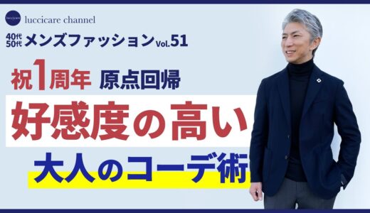 40代 50代 メンズファッション 祝1周年 原点回帰 好感度の高い 大人のコーデ術