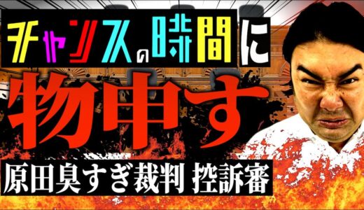 【チャンスの時間】に物申す!!原田臭すぎ裁判控訴審【ビスケットブラザーズ】