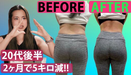 【ダイエット】2ヶ月でマイナス5kgボディメイクメソッド解説