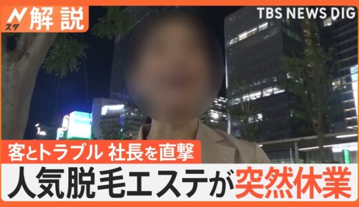 人気脱毛エステが突然休業、客とトラブル 社長を直撃取材「無理やり社長に…」、支払った金はどうなる？【Nスタ解説】｜TBS NEWS DIG