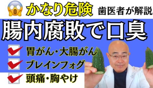 【腸活】で口臭と体臭撃退。腸内腐敗は万病の源。