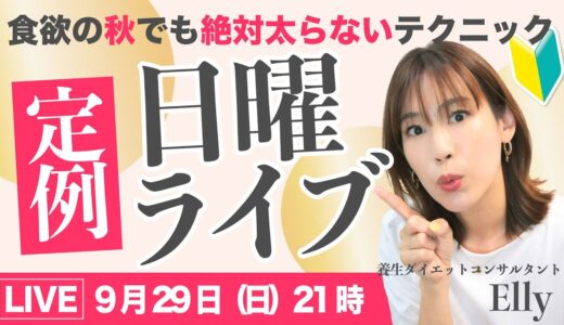 【21〜22時】秋の食べても太らないテクニック｜Ellyの日曜定例ライブ｜アーカイブは24時間