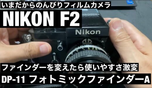 №399 NIKON F2 フォトミックファインダーAに変えたら使いやすくなった！