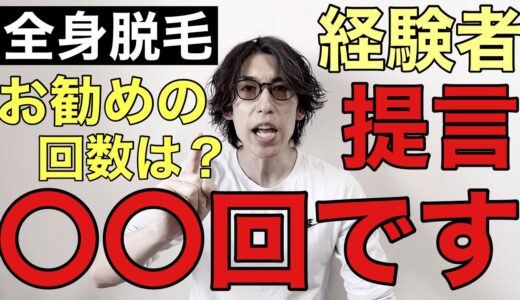 全身脱毛は何回やるのがお勧め？ニーズ別の全身脱毛お勧め回数について脱毛経験者が解説！