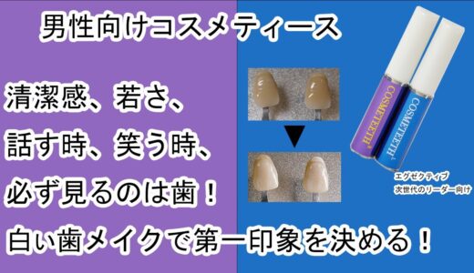 男性向けコスメティースLとR　清潔感、若さ、話す時、笑う時、必ず見るのは歯！　第一印象を決める歯を白い歯メイクでカラーチェンジ！