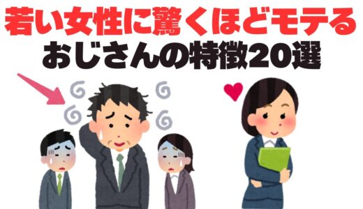 【朗報】若い女性に好かれる40代・50代男性の見た目や言動20選