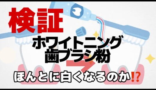 【検証】AUのホワイトニング歯ブラシ粉は効果あるのか⁉️