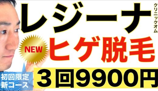 レジーナクリニックオムの新ヒゲ脱毛デビュープランってどうなの？【３回9900円でジェントルマックスプロ】