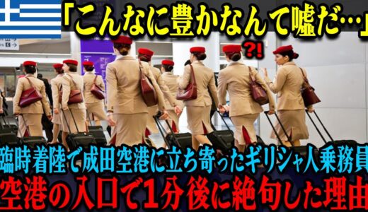 【海外の反応】「日本がこんなに豊かなんて嘘だ…」臨時着陸で成田空港に立ち寄ったギリシャ人乗務員たち、停電が起きた成田空港の姿に驚愕した理由