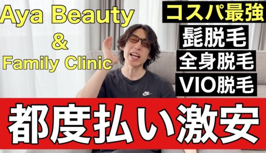 都度払いで激安の髭脱毛、全身脱毛，vIO脱毛が高品質で受けられるAya  Beauty＆Family Clinicが新店舗をオープンして割引中なので具体的に解説！