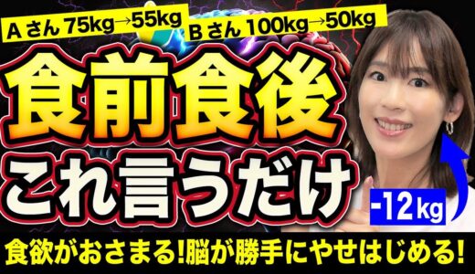 【10kgやせ】デブ脳→やせ脳にする極秘テク5選｜食欲がスーッとおさまる！自己肯定感があがる！