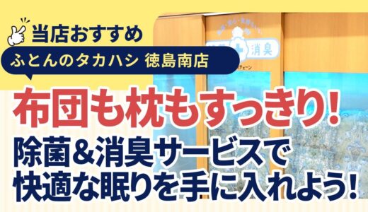 徳島県徳島市大松町│ふとんや枕の臭いが気になったら？除菌&消臭を！│業務用除菌器を使った簡単メンテナンス！│ふとんのタカハシ徳島南店