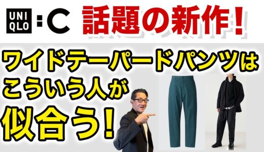 【今すぐ穿ける話題の名品！ワイドテーパードパンツ‼️】ユニクロC隠れた傑作！どんな方が似合うのか・どう穿くか？緊急レビュー40・50・60代メンズファッション。Chu Chu DANSHI。林トモヒコ