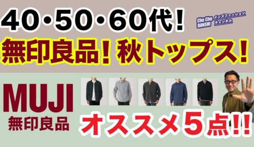 【いよいよ秋本番❗️無印良品！オススメトップスベスト5‼️】やっと少し秋らしくなった9月中旬！このトップスがあればいい！40・50・60代メンズファッション。Chu Chu DANSHI。林トモヒコ。