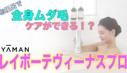 【ムダ毛ケア】ヤーマン光美容器レイボーテヴィーナスプロ