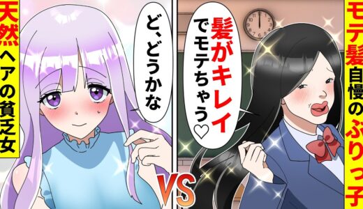 【貧乏少女シリーズ】美髪マウントをするぶりっ子同級生「モテ髪すぎてゴメン♡」→可愛いアピールでサボりまくると…【ソプラノ漫画】【漫画】【マンガ動画】【アニメ】