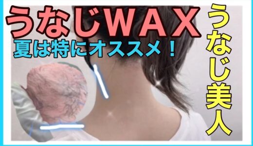 【うなじＷＡＸ】夏こそ！目指せうなじ美人♡