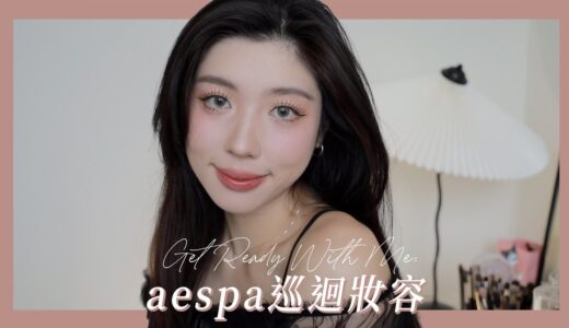 GRWM: aespa巡迴演唱會妝容！被我悟出打亮原來是這樣…？｜CindyH