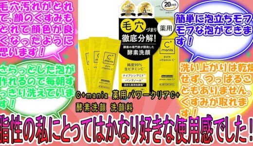 C+mania 薬用パワークリアC+ 酵素洗顔 洗顔料 に対するみんなの反応集　レビュー