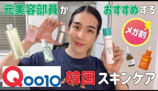 【Qoo10 メガ割】元美容部員がおすすめする韓国スキンケア🇰🇷💆🏻‍♂️【韓国コスメ】