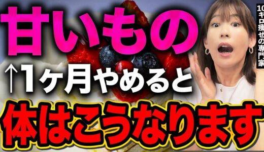 ※砂糖と甘いものをやめると1ヶ月間で女性の体に起きる変化とは?【  ダイエット 健康 】