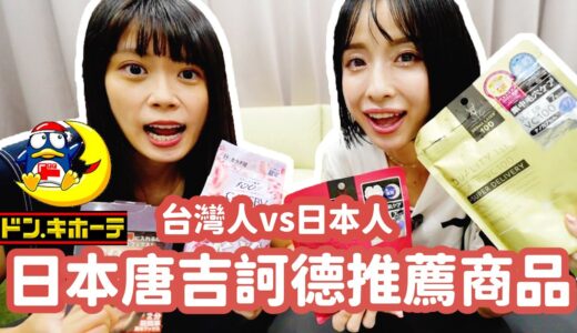 【日本新奇】台灣人vs日本人推薦唐吉訶德商品2024！真人版我推的孩子偶像Rena來介紹！