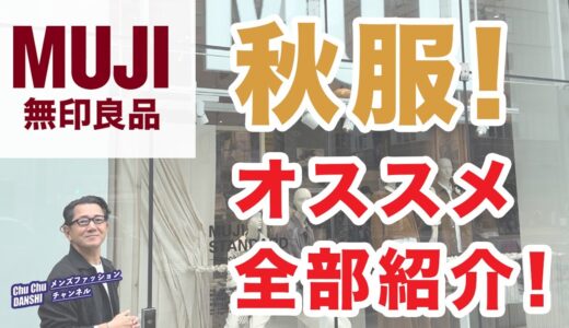 【無印良品❗️秋物新作！オススメ全部ご紹介‼️】店舗探索！フロアー回遊！2024秋メンズファッションアイテム❗️40・50・60代メンズファッション。Chu Chu DANSHI。林トモヒコ。