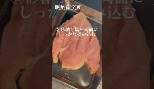 この鶏ハム食ってたら痩せます #shorts #diet #ダイエット