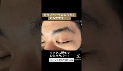 『メンズ眉毛』SOLUNEmen’seyebrow #メンズ眉毛サロン #メンズ美容 #ワックス脱毛 #大阪 #北堀江 #プライベートサロン