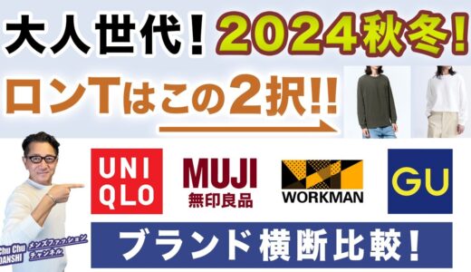 【2024秋冬ロンTはこの二択‼️】ロンTマーケットが激変⁈各ブランド横断で比較検討。大人世代オススメ2点をご紹介！40・50・60代メンズファッション 。Chu Chu DANSHI。林トモヒコ。