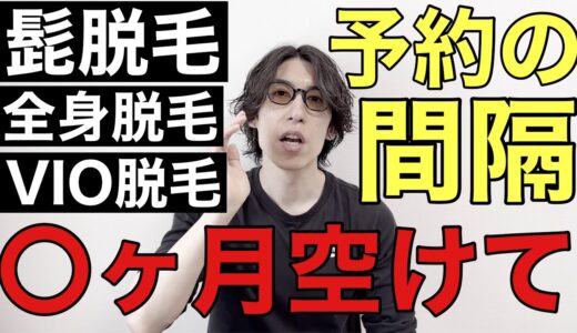 脱毛の予約間隔はどのくらい空けるのがお得？髭脱毛・全身脱毛・VIO脱毛のお勧めの予約間隔について脱毛ガチ勢が具体的に解説！