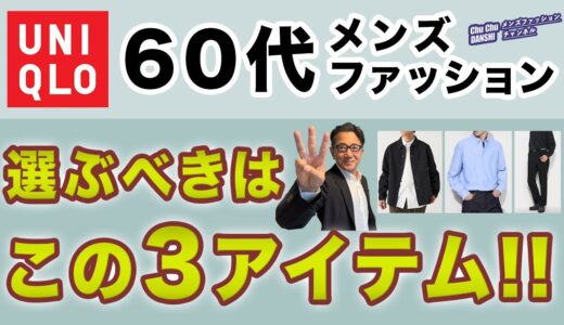 【60代❗️ユニクロで選ぶべきアイテムはこの3つ‼️】コスパ含めて大人世代最大の味方！オススメユニクロ3アイテムはこれ！40・50・60代メンズファッション 。Chu ChuDANSHI。林トモヒコ