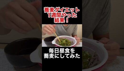 【痩せた】1週間の蕎麦ダイエットを15秒でまとめた #shorts