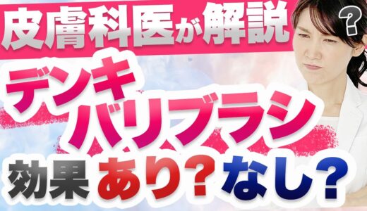 今話題の高級美顔器デンキバリブラシについて解説します。